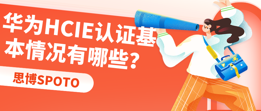 华为HCIE认证基本情况有哪些