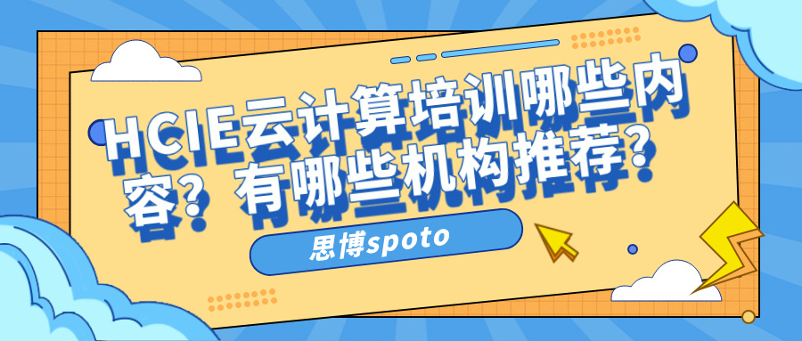 HCIE云计算培训哪些内容？有哪些机构推荐？