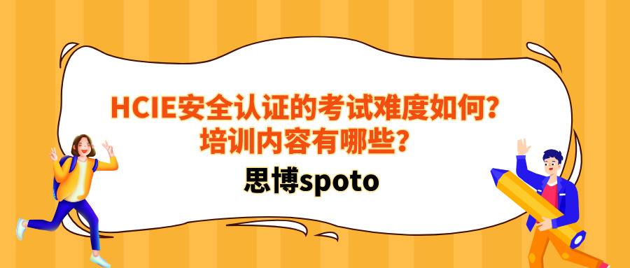 HCIE安全认证的考试难度如何？培训内容有哪些？