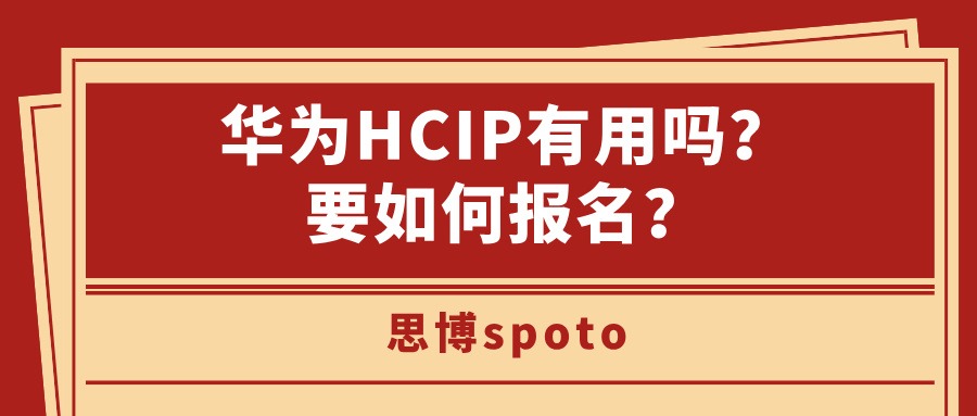 华为HCIP有用吗