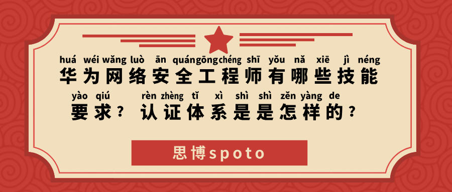 华为网络安全工程师有哪些技能要