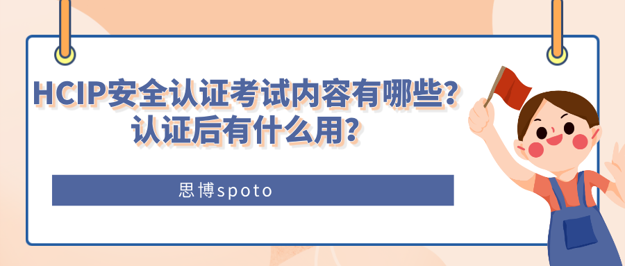 HCIP安全认证考试内容有哪些