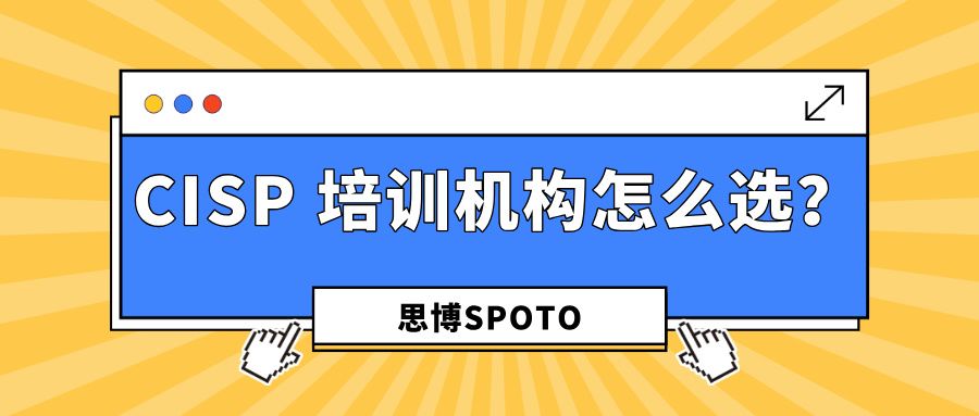CISP 培训机构怎么选？解析优秀CISP培训机构的几大特点！
