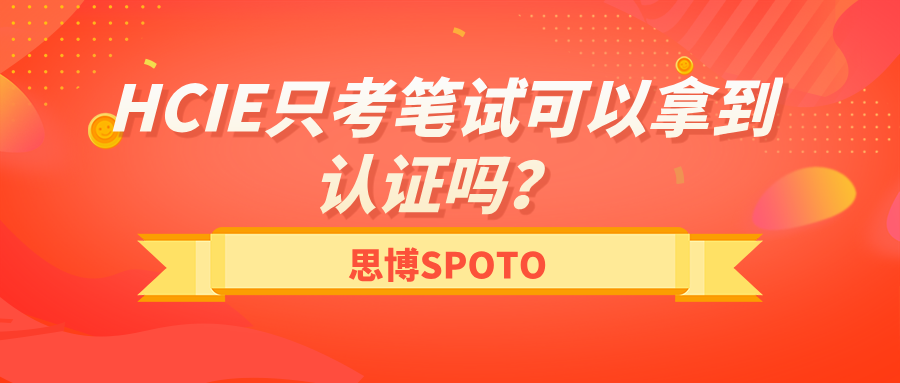 HCIE只考笔试可以拿到认证吗？HCIE实验考试如何预约？