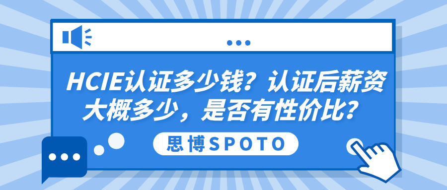HCIE认证多少钱？认证后薪资大概多少，是否有性价比？