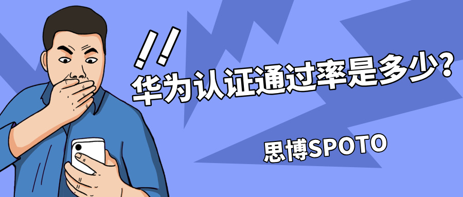 华为认证通过率是多少？有哪些培训机构推荐？