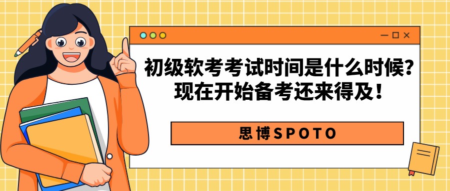 初级软考考试时间是什么时候