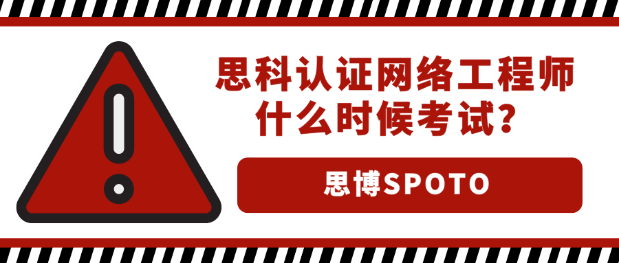 思科认证网络工程师什么时候考试