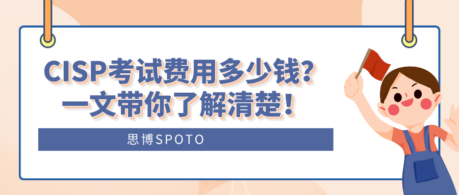 CISP考试费用多少钱