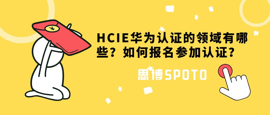 HCIE华为认证的领域有哪些