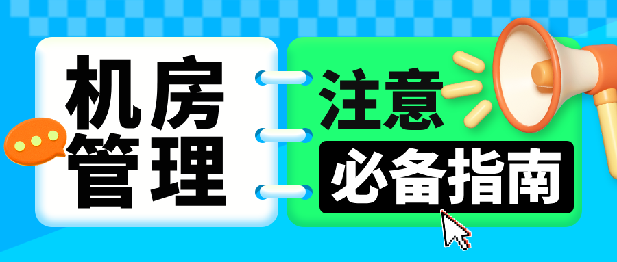 这些机房管理注意事项，你知道多少？