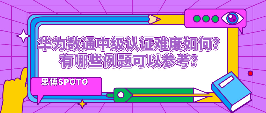 华为数通中级认证难度如何？有哪些例题可以参考？