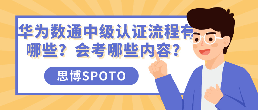 华为数通中级认证流程有哪些？会考哪些内容？