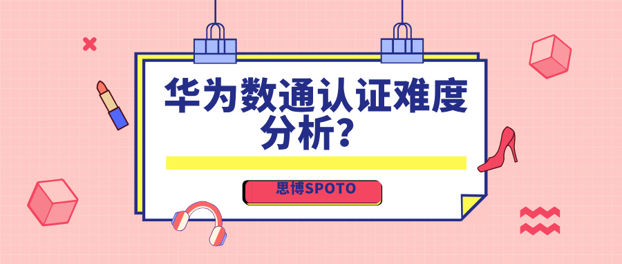华为数通认证难度分析？认证要花费多少钱？