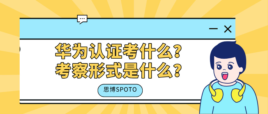 华为认证考什么？考察形式是什么？