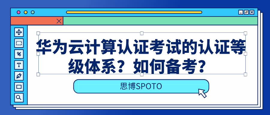 华为云计算认证考试的认证等级体系