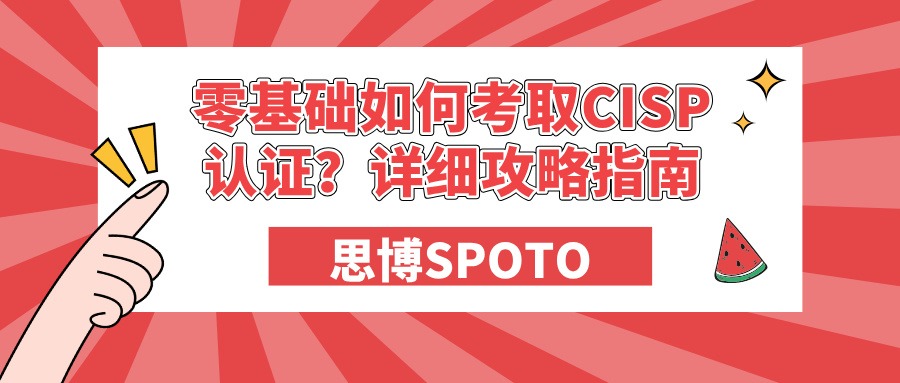 零基础如何考取CISP认证