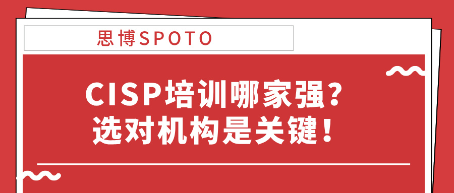 CISP培训哪家强？选对机构是关键！
