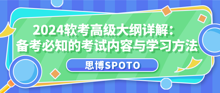 2024软考高级大纲详解：备考必知的考试内容与学习方法