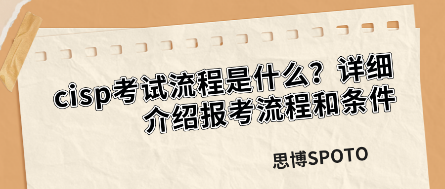 cisp考试流程是什么