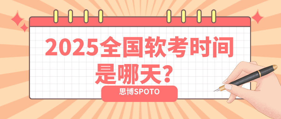 2025全国软考时间是哪天