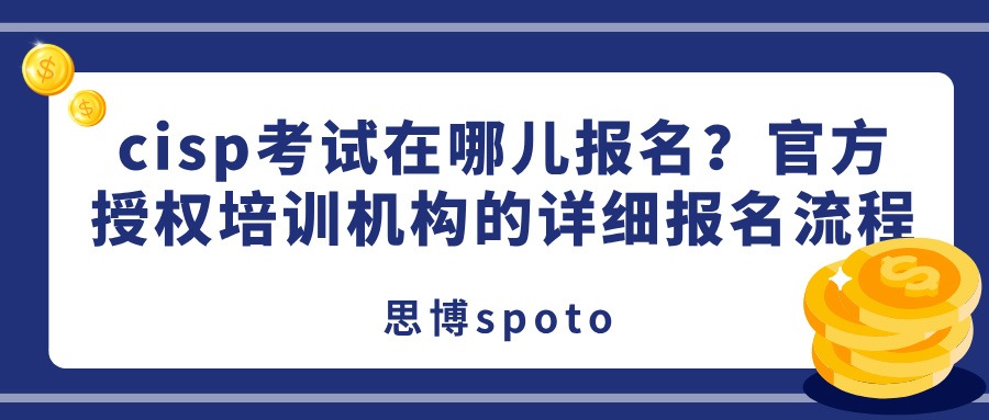 cisp考试在哪儿报名