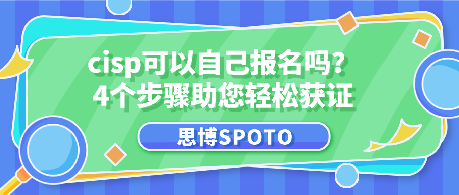 cisp可以自己报名吗