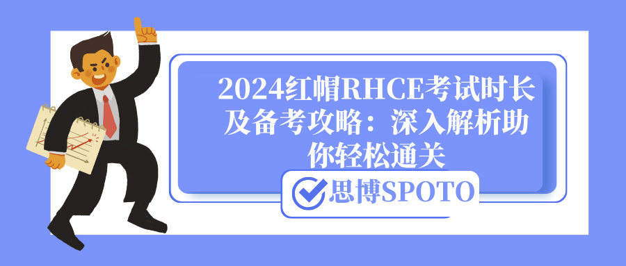2024红帽RHCE考试时长及备考攻略：深入解析助你轻松通关