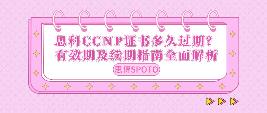 思科CCNP证书多久过期