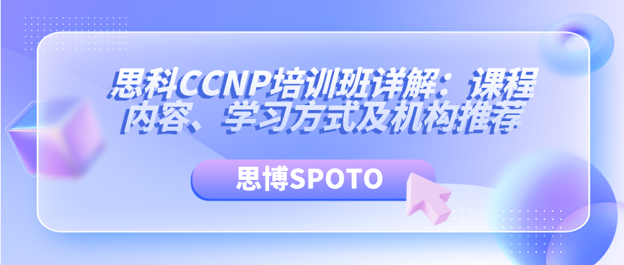 思科CCNP培训班详解