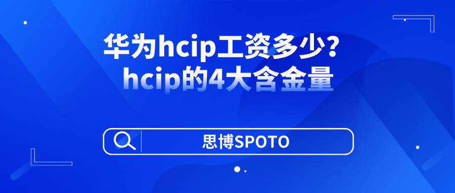 华为hcip工资多少