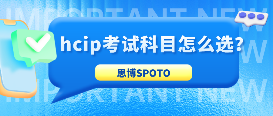 hcip考试科目怎么选？通过hcip认证将获得3大价值