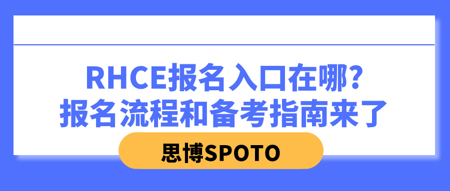 RHCE报名入口在哪?报名流程和备考指南来了