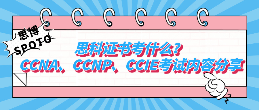 思科证书考什么？CCNA、CCNP、CCIE考试内容分享