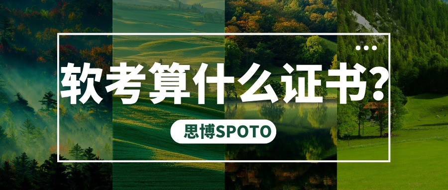 软考算什么证书