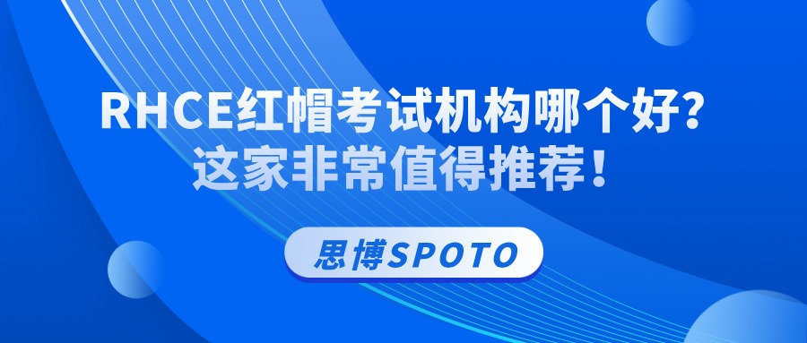 RHCE红帽考试机构哪个好