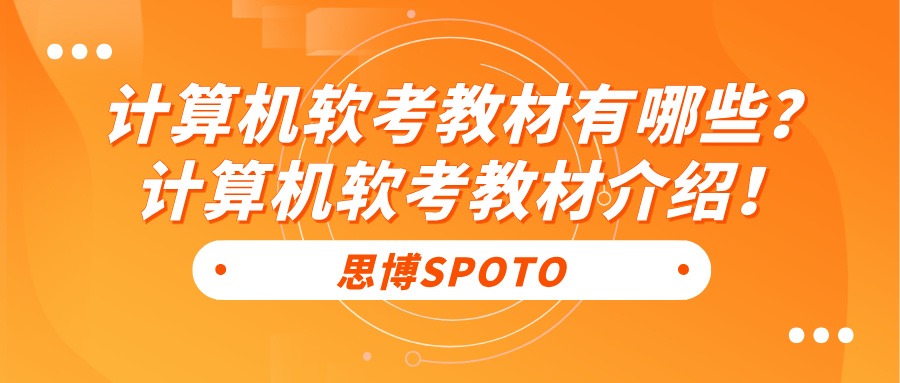 计算机软考教材有哪些