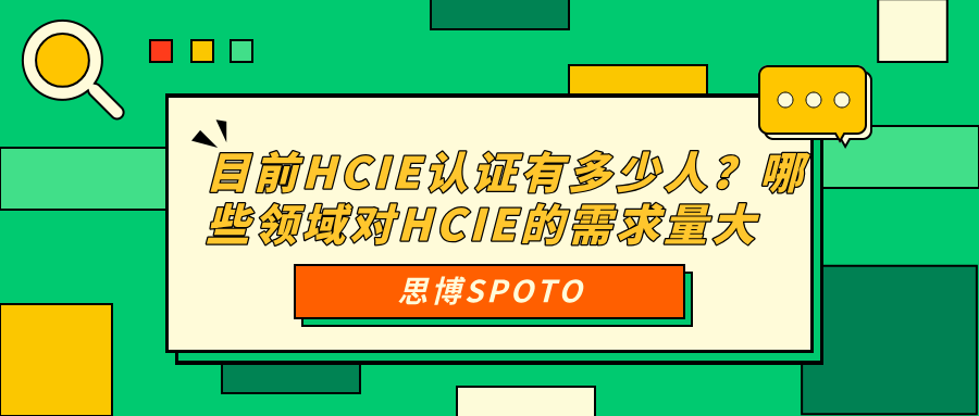 目前HCIE认证有多少人