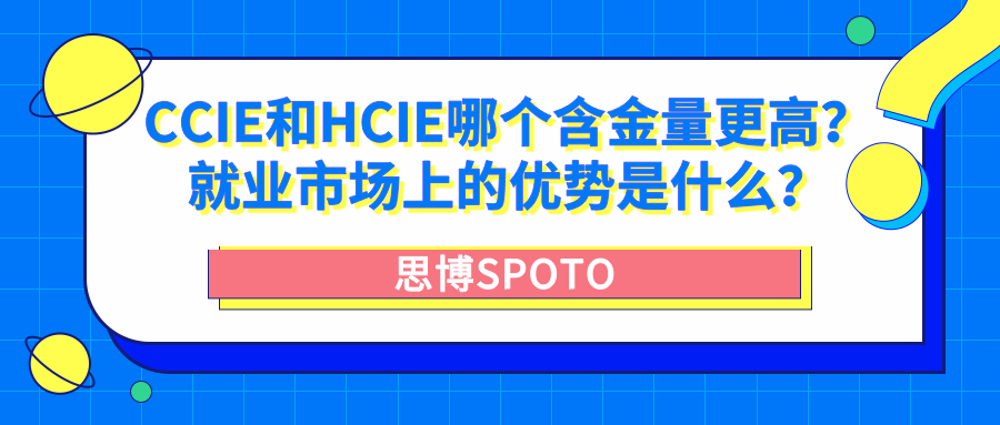 CCIE和HCIE哪个含金量更高