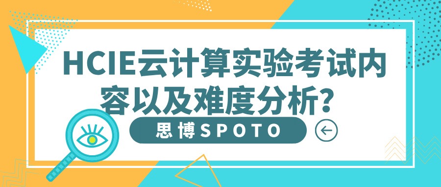 HCIE云计算实验考试内容以及难度分析