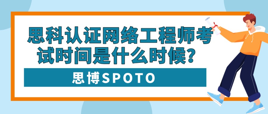 思科认证网络工程师考试时间是什么时候