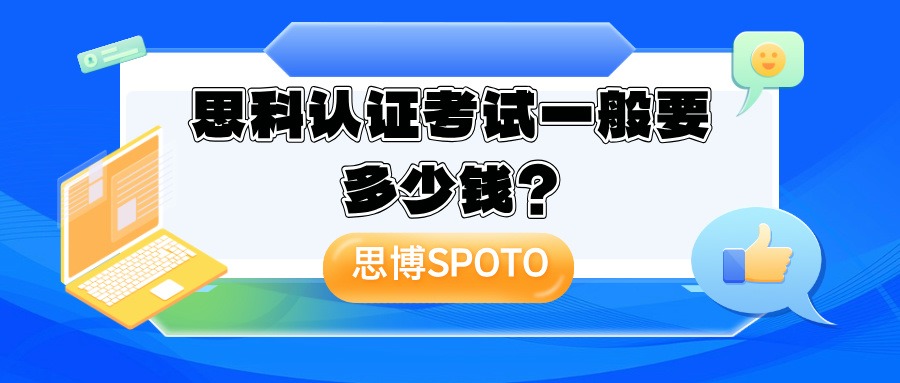 思科认证考试一般要多少钱