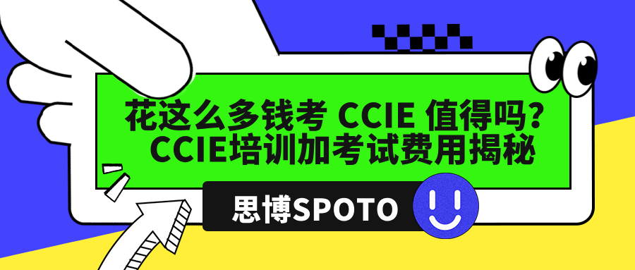花这么多钱考 CCIE 值得吗