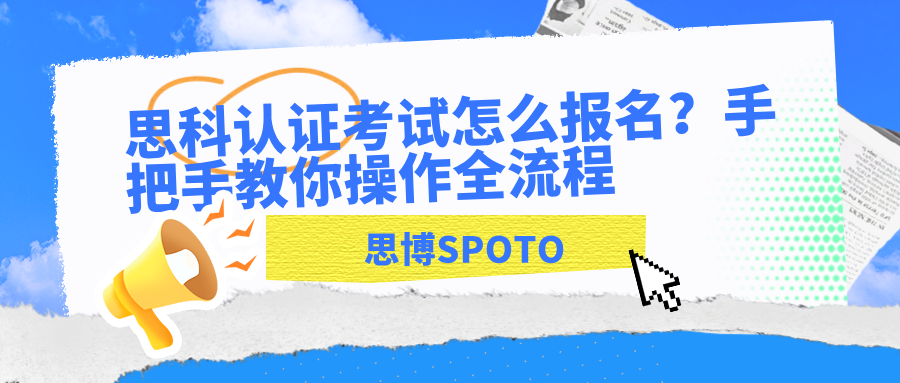 思科认证考试怎么报名