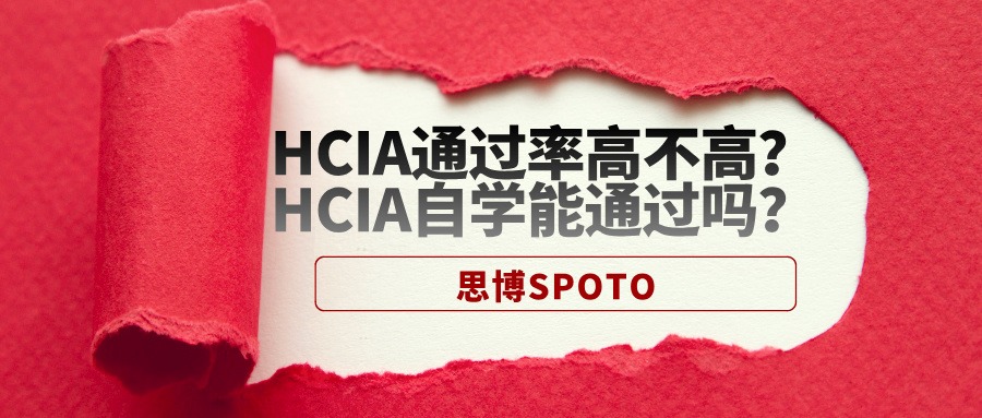 HCIA通过率高不高