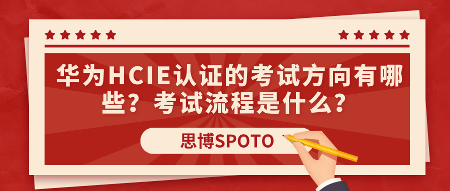 华为HCIE认证的考试方向有哪些？考试流程是什么？