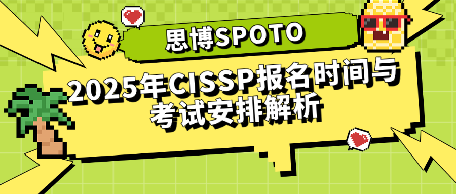 2025年CISSP报名时间与考试安排解析