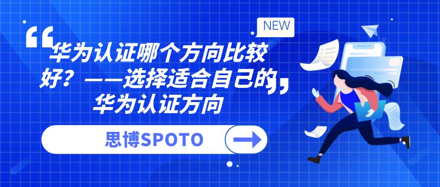 华为认证哪个方向比较好？——选择适合自己的华为认证方向