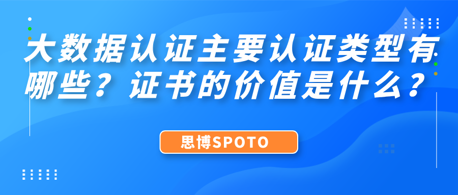 大数据认证主要认证类型有哪些？证书的价值是什么？