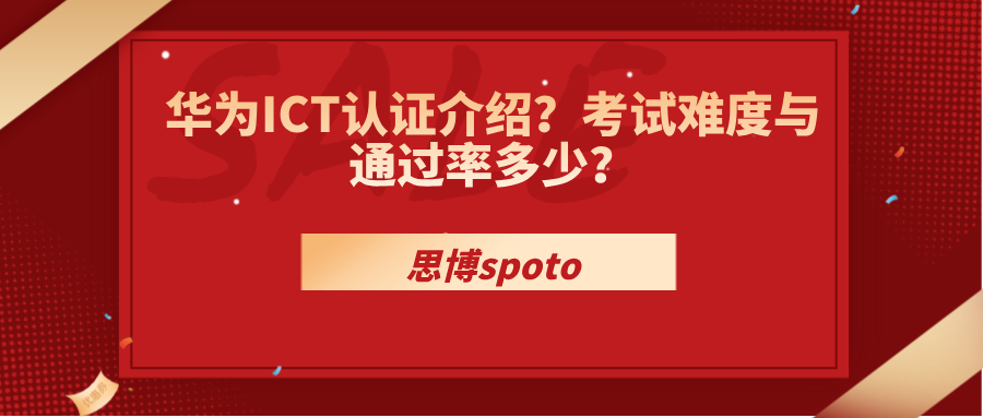 华为ICT认证介绍？考试难度与通过率多少？